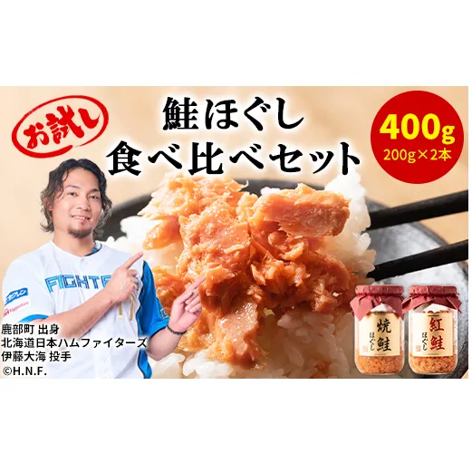 鮭ほぐし 食べ比べ 2本セット 合計400g 鮭 サケ しゃけ さけ 鮭フレーク さけフレーク