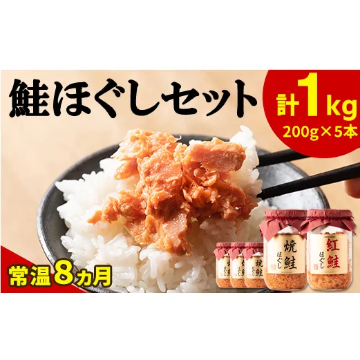 鮭ほぐし 5本セット(計1kg) 焼鮭×4 紅鮭×1 北海道 小分け 200g×5本 常温 保存 人気 朝ごはん お茶漬け チャーハン おにぎり 弁当 非常食 食べ比べ ご飯のお供 防災 リピーター おすすめ 送料無料