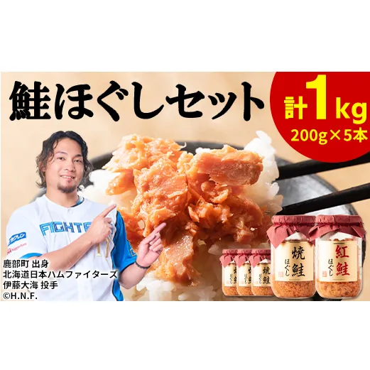 鮭ほぐし 5本セット（計1kg） 焼鮭×4 紅鮭×1 北海道 小分け 200g×5本 常温 保存 人気 朝ごはん お茶漬け チャーハン おにぎり 弁当 非常食 食べ比べ ご飯のお供 防災 リピーター おすすめ 送料無料
