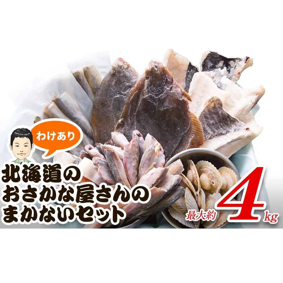 【2025年8月下旬発送】訳あり 北海道のおさかな屋さんの まかないセット 最大約4kg  魚 魚介 訳あり