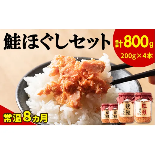 【2025年11月上旬発送】鮭ほぐし 4本セット（計800g） 鮭フレーク サケフレーク 瓶詰め 保存食