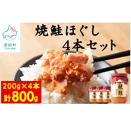 【2024年7月上旬発送】国産鮭フレーク（焼鮭ほぐし）200g×4本 計800g サケフレーク シャケフレーク