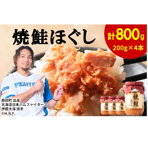 【2026年10月上旬発送】鮭フレーク 焼鮭ほぐし 200g×4本　計800g 焼鮭 小分け 常温 保存 人気 朝ごはん お茶漬け チャーハン おにぎり 弁当 非常食 ご飯のお供 防災 リピーター  おすすめ 送料無料 鮭