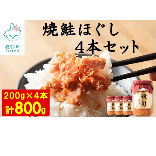 【2025年8月上旬発送】国産鮭フレーク 焼鮭ほぐし 200g×4本　計800g 焼鮭 北海道 小分け 常温 保存 人気 朝ごはん お茶漬け チャーハン おにぎり 弁当 非常食 ご飯のお供 防災 リピーター  おすすめ 送料無料