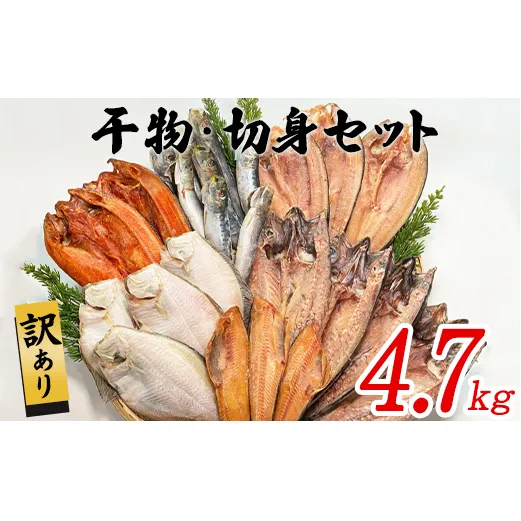 【順次発送】訳あり 干物・切身 セット 4.7kg 規格外 傷 不揃い
