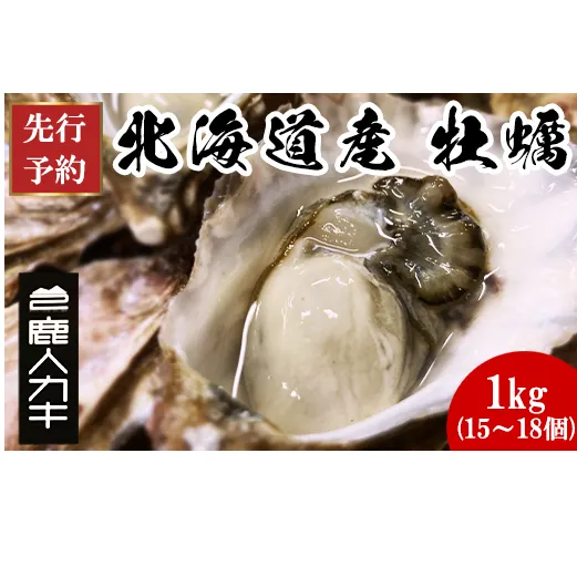 【北海道産】生牡蠣 殻付き 1kg (15～18個) 生食 シングルシード　牡蠣 かき カキ