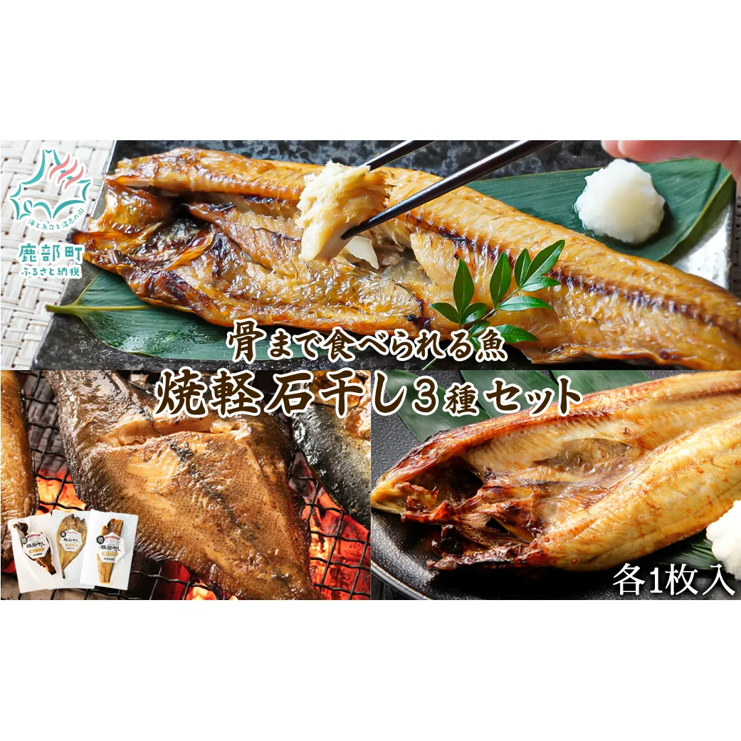 【北海道産】 焼き魚 3種セット 干物 ホッケ半身 ホッケ開き 宗八カレイ 魚 レトルト 骨まで食べられる ご飯のお供 おかず 一人暮らし 軽石干し