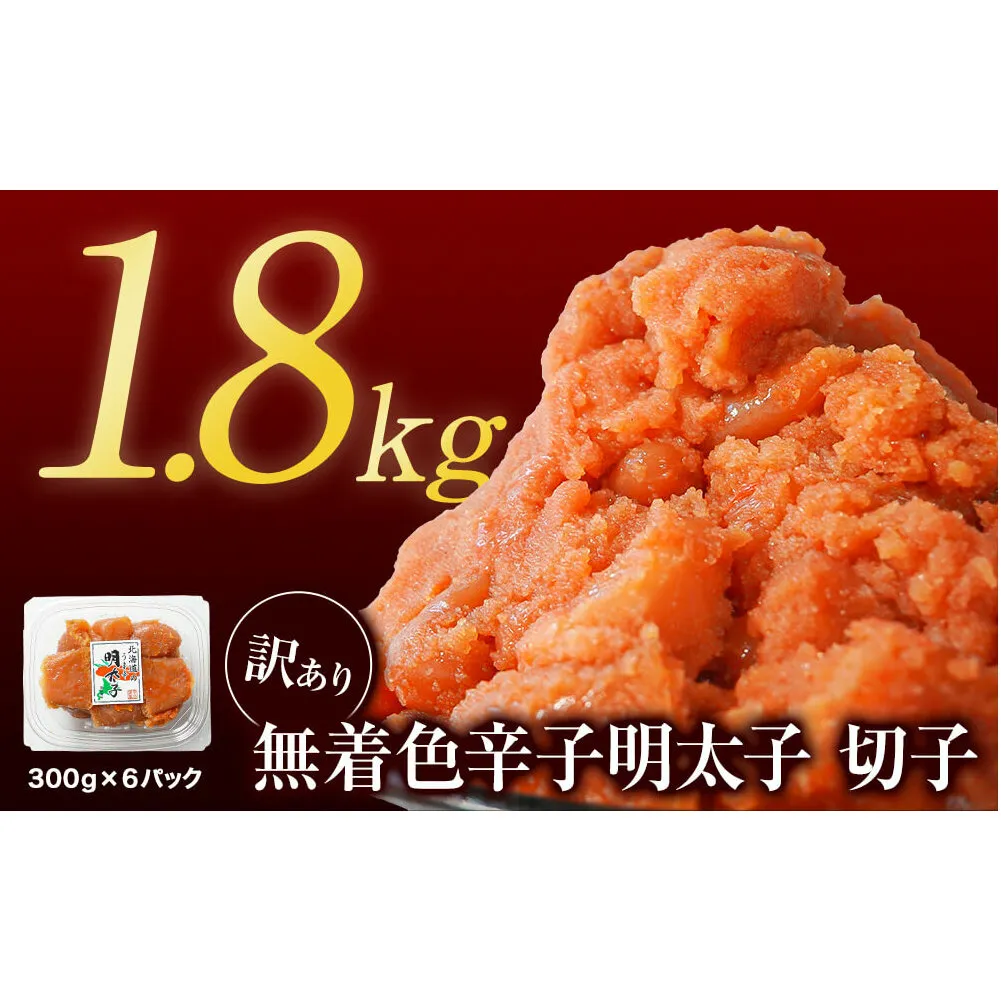 【2026年6月下旬発送】【訳あり】無着色辛子明太子 切れ子 1.8kg（300g×6）小分け 大容量 無着色 無着色 明太子
