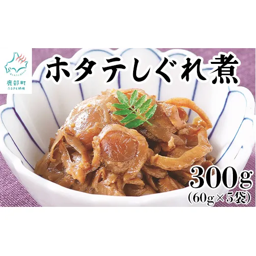 北海道産ホタテのしぐれ煮 300g（60g×5袋）
