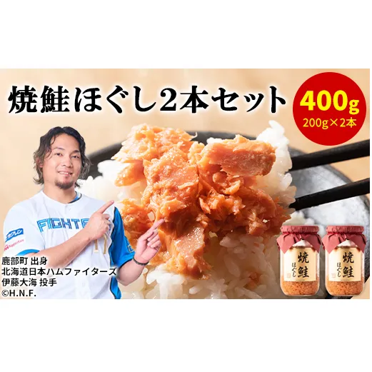 鮭フレーク（焼鮭ほぐし）200g×2本 計400g 瓶詰め 鮭ほぐし 保存食 鮭 サケ しゃけ さけ 鮭フレーク さけフレーク