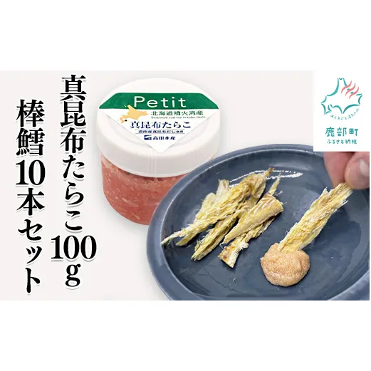 【北海道産】ほぐし真昆布たらこ100g 棒鱈 10本 セット タラコ 棒だら 干しスケソウダラ おつまみ ごはんのお供