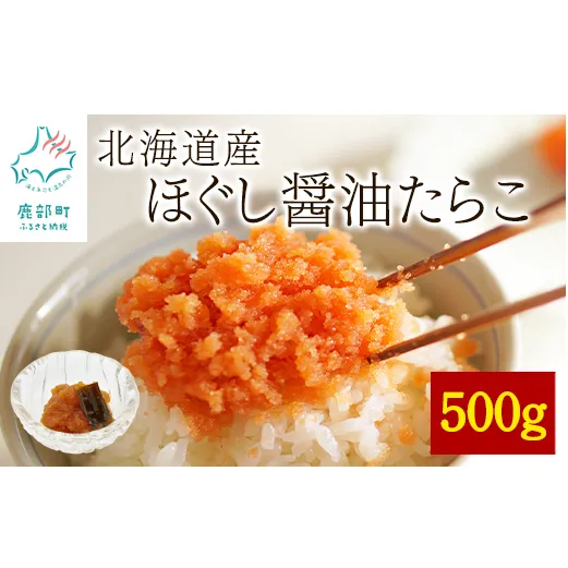 【北海道産】ほぐし醤油たらこ 500g 真昆布入り醤油 味付きたらこ タラコ