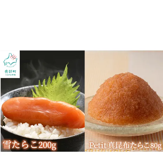 【北海道産】雪たらこ200g ほぐし真昆布たらこ80g セット 北のハイグレード食品 ご飯のお供