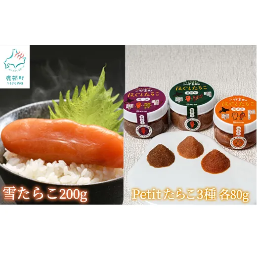 【北海道産】雪たらこ200g ほぐし明太子80g ほぐし醤油たらこ80g ほぐし真昆布たらこ80g セット 北のハイグレード食品 ご飯のお供
