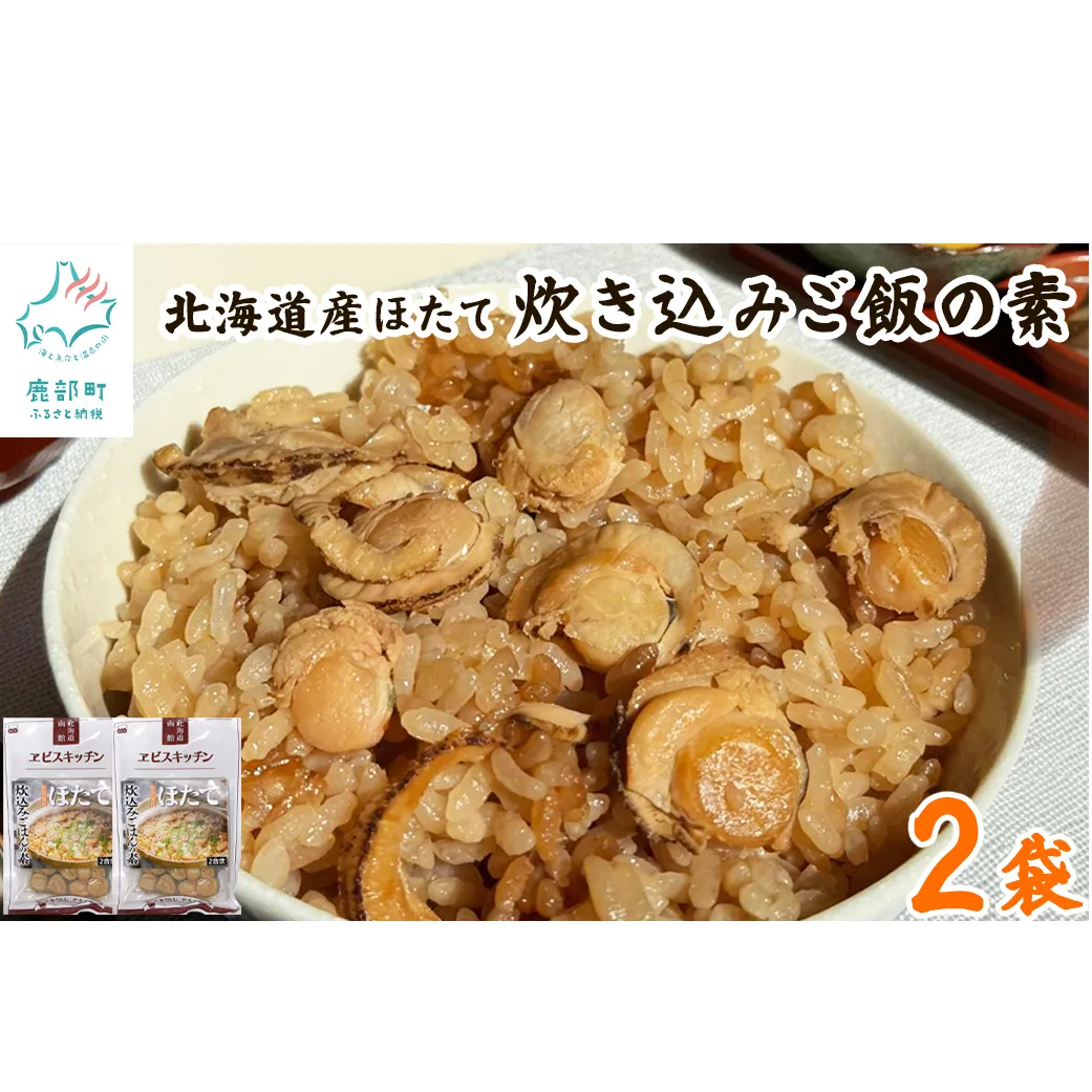 【北海道産】ほたて 炊き込みご飯の素 2合炊き×2袋 お手軽 ほたてごはん おうちごはん