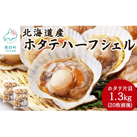 【北海道産】 ハーフシェル ほたて片貝 2袋 1.3kg (20枚前後) ウロ取り済み バラ冷凍 加熱調理用