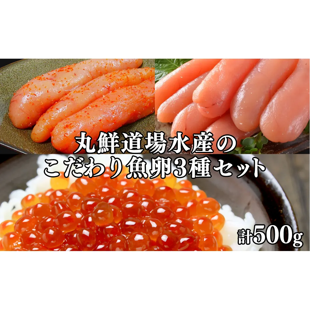 丸鮮道場水産のこだわり魚卵３種セット 計500g 北海道産いくらしょうゆ漬け こだわりの たらこ 明太子 小分け 食べ切り 食べきり