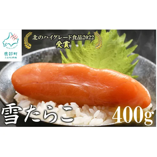 【北海道産】 雪たらこ400g 合成着色料・亜硝酸ナトリウム不使用 北のハイグレード食品受賞 たらこ タラコ