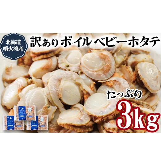 訳あり！不揃いな北海道産 ベビーボイルホタテ 3kg （1kg×3袋） 加熱用 ほたて ホタテ 帆立