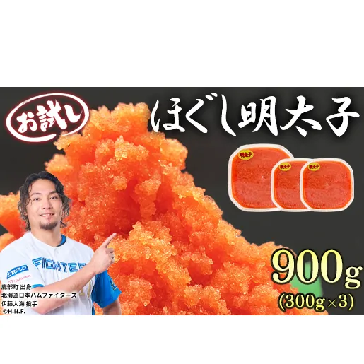 【プラケースタイプ】ほぐし明太子 900g（300g×3p）お試し たらこ 辛子明太子