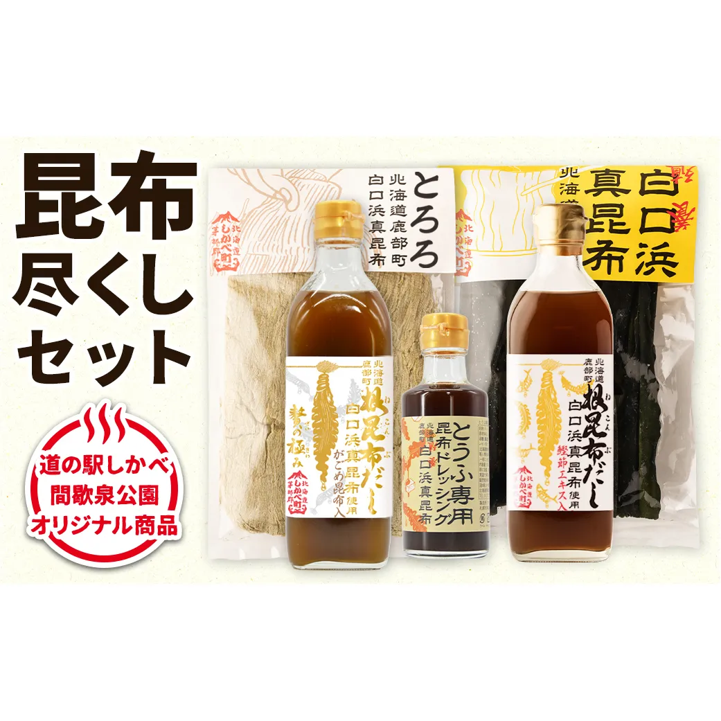 【北海道鹿部町産】白口浜真昆布 昆布尽くしセット 北海道 根昆布だし とろろ昆布 養殖昆布 ドレッシング 豆腐専用 道の駅しかべ オリジナル商品