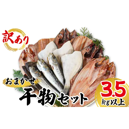 【2025年8月下旬発送】干物 おまかせ詰め合わせセット 3.5kg以上 真ホッケ 縞ホッケ サバ