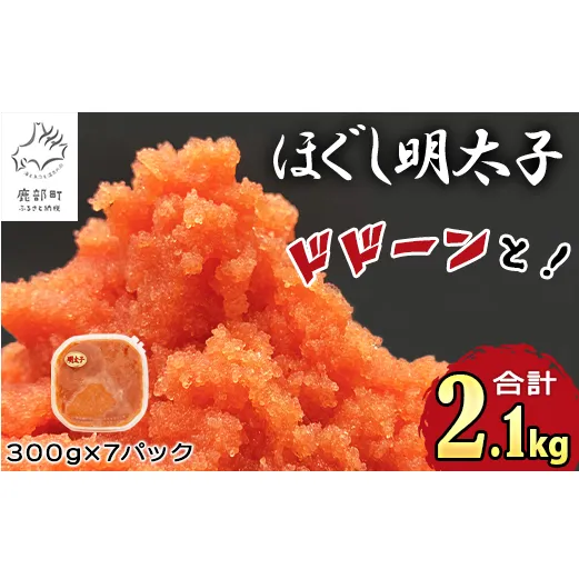 【2025年10月下旬発送】ほぐし明太子 2.1kg（300g×7p）たらこ 明太子 辛子明太子 ご飯のお供 個包装 冷凍 送料無料