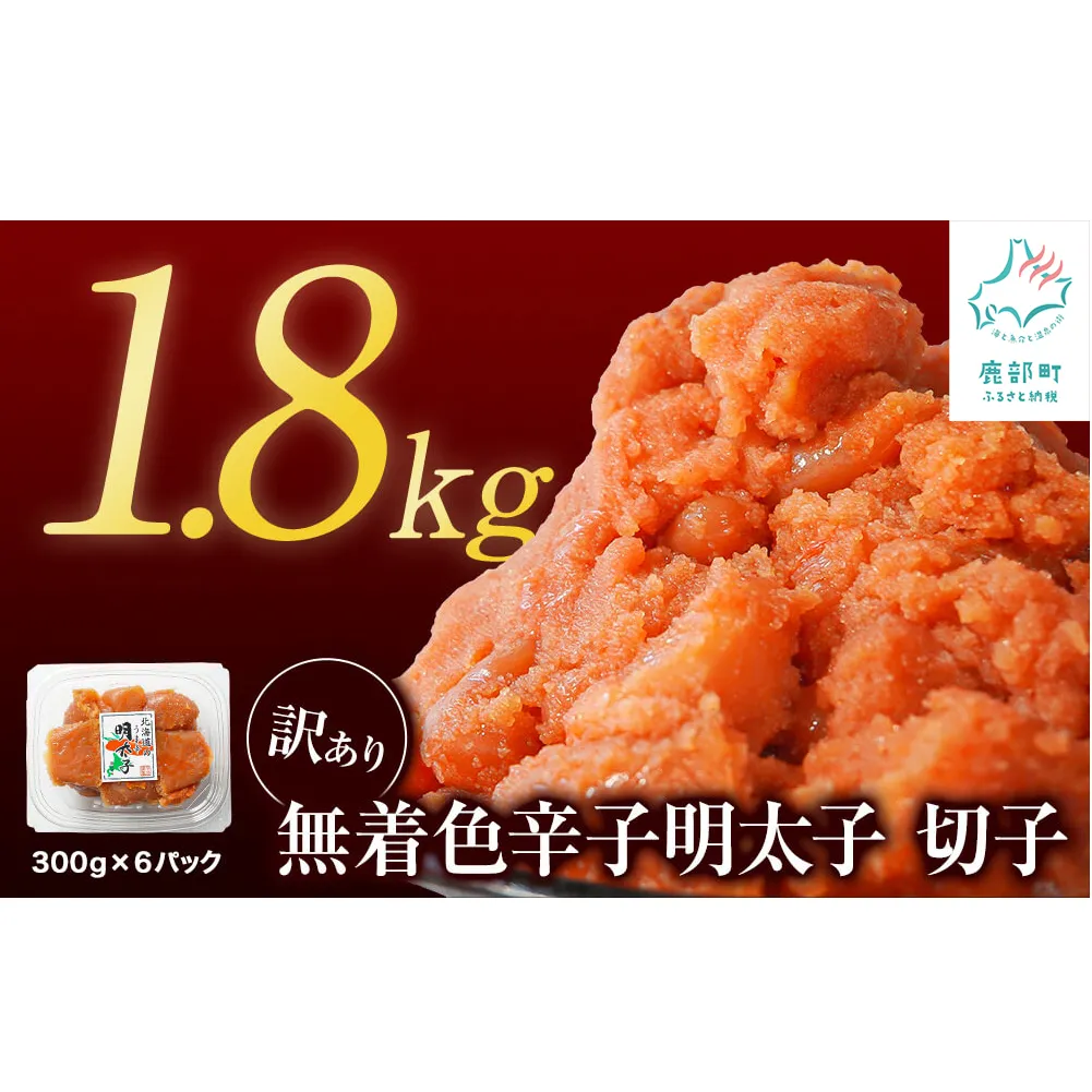 【2025年5月下旬発送】【訳あり】無着色辛子明太子 切れ子 1.8kg（300g×6）小分け 大容量 無着色 無着色 明太子 期間限定