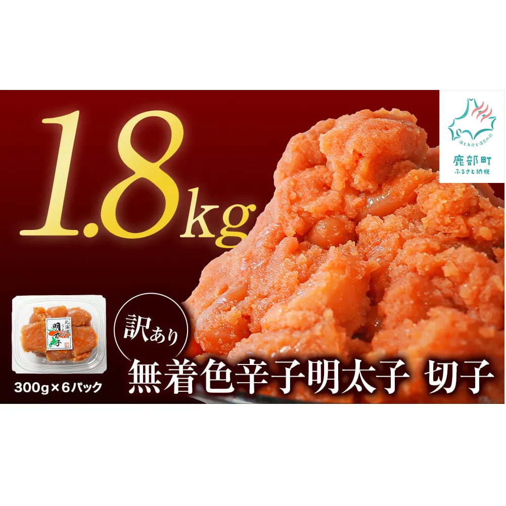 【2025年6月下旬発送】【訳あり】無着色辛子明太子 切れ子 1.8kg（300g×6）小分け 大容量 無着色 無着色 明太子 期間限定