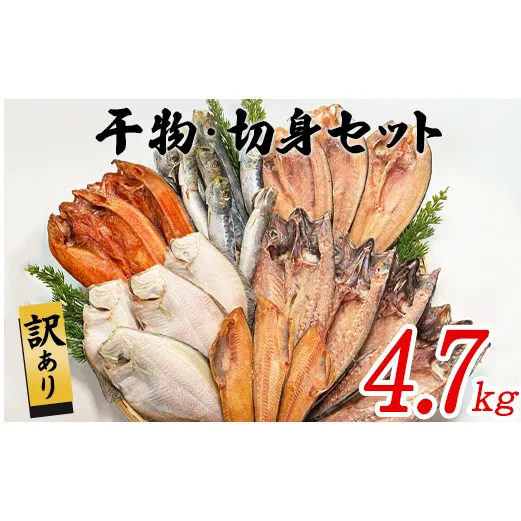 【2025年11月下旬発送】訳あり 干物・切身 セット 4.7kg 規格外 傷 不揃い