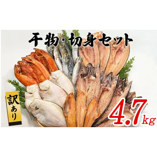 【2025年12月下旬発送】訳あり 干物・切身 セット 4.7kg 規格外 傷 不揃い