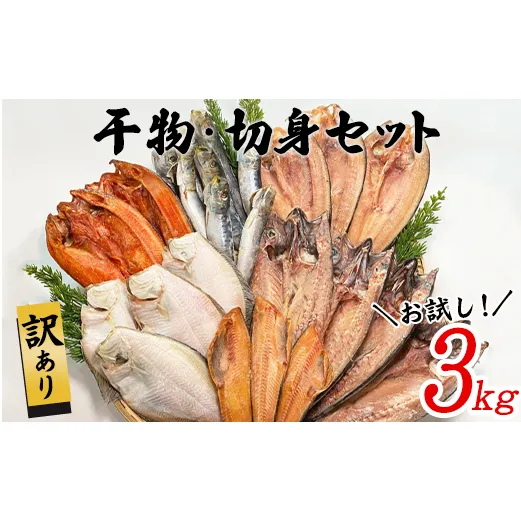 【順次発送】訳あり 干物・切身 セット 3kg お試し 北海道 バラ冷凍 規格外 傷 不揃い