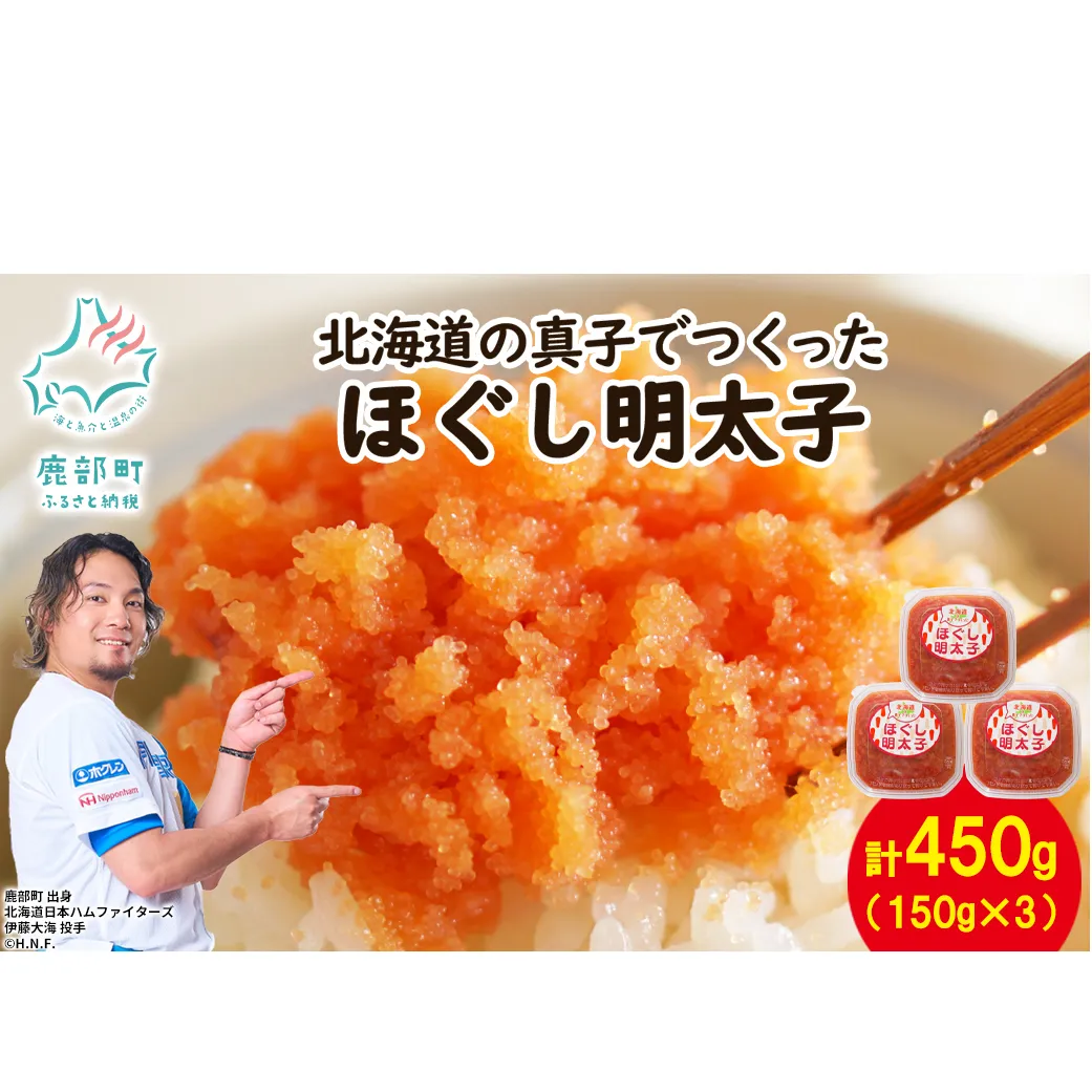 【丸鮮道場水産】 北海道の真子でつくったほぐし明太子 150g×3個（計450g） 