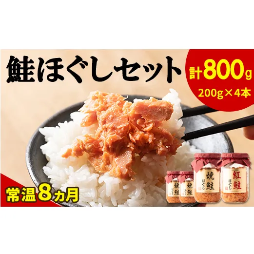 【2024年8月上旬発送】鮭ほぐし 4本セット（計800g） 鮭フレーク サケフレーク 缶詰 瓶詰め 保存食