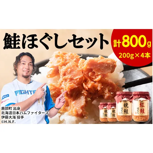 【2026年8月上旬発送】鮭ほぐし 4本セット（計800g）焼鮭 紅鮭 北海道 小分け 200g×4本 常温 保存 人気 朝ごはん お茶漬け チャーハン おにぎり 弁当 非常食 食べ比べ ご飯のお供 防災 リピーター  おすすめ 送料無料 期間限定
