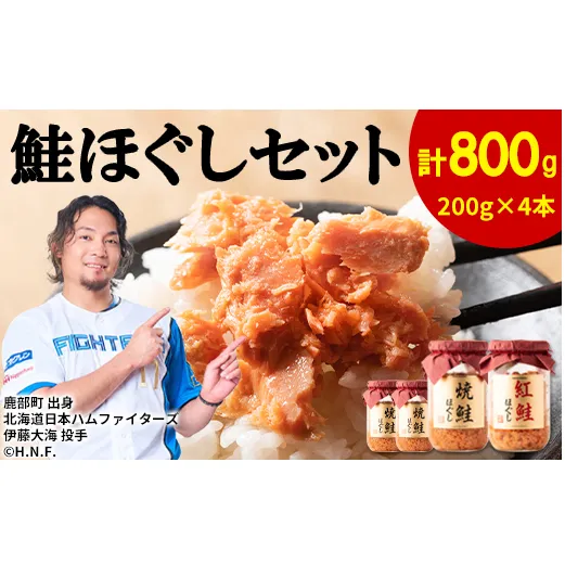 【2026年1月中旬発送】鮭ほぐし 4本セット（計800g） 鮭ほぐし 焼鮭 紅鮭 北海道 小分け 鮭ほぐし 200g×4本 常温 保存 人気 朝ごはん お茶漬け チャーハン 鮭ほぐし おにぎり 弁当 非常食 食べ比べ ご飯のお供 防災 リピーター  おすすめ 送料無料 期間限定 鮭ほぐし