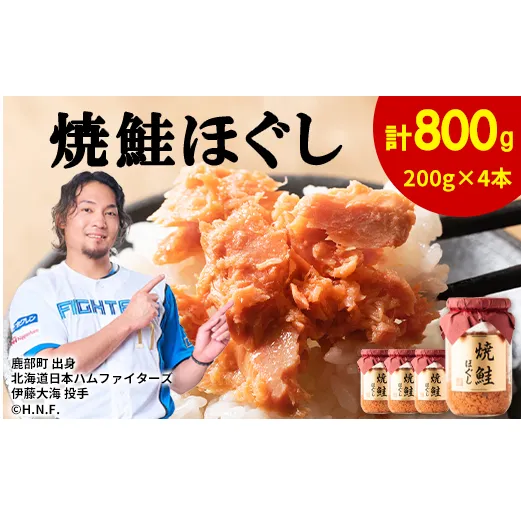 【2026年9月上旬発送】鮭フレーク 焼鮭ほぐし 200g×4本　計800g 焼鮭 北海道 小分け 常温 保存 人気 朝ごはん お茶漬け チャーハン おにぎり 弁当 非常食 ご飯のお供 防災 リピーター  おすすめ 送料無料 期間限定