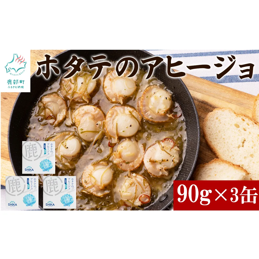 【北海道産】ほたてのアヒージョ 3缶 270g（90g×3） ホタテ 昆布 缶詰