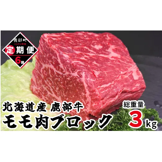 【定期便】北海道産 牛モモ肉 ブロック 500g 全6回 毎月お届け 肉 赤身肉 鹿部牛