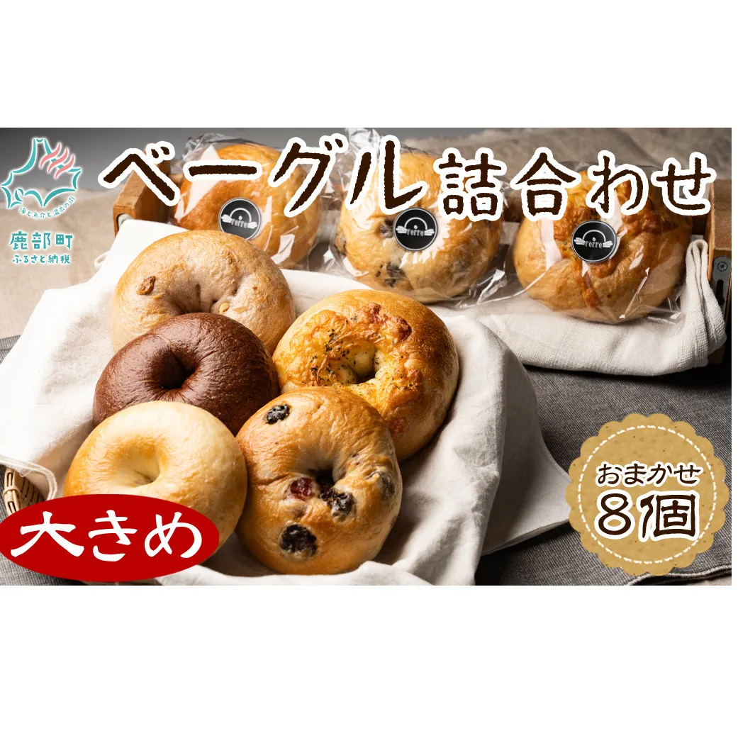 【北海道産】 ベーグル 8個 詰め合わせ おまかせ セット 個包装 小分け パン 