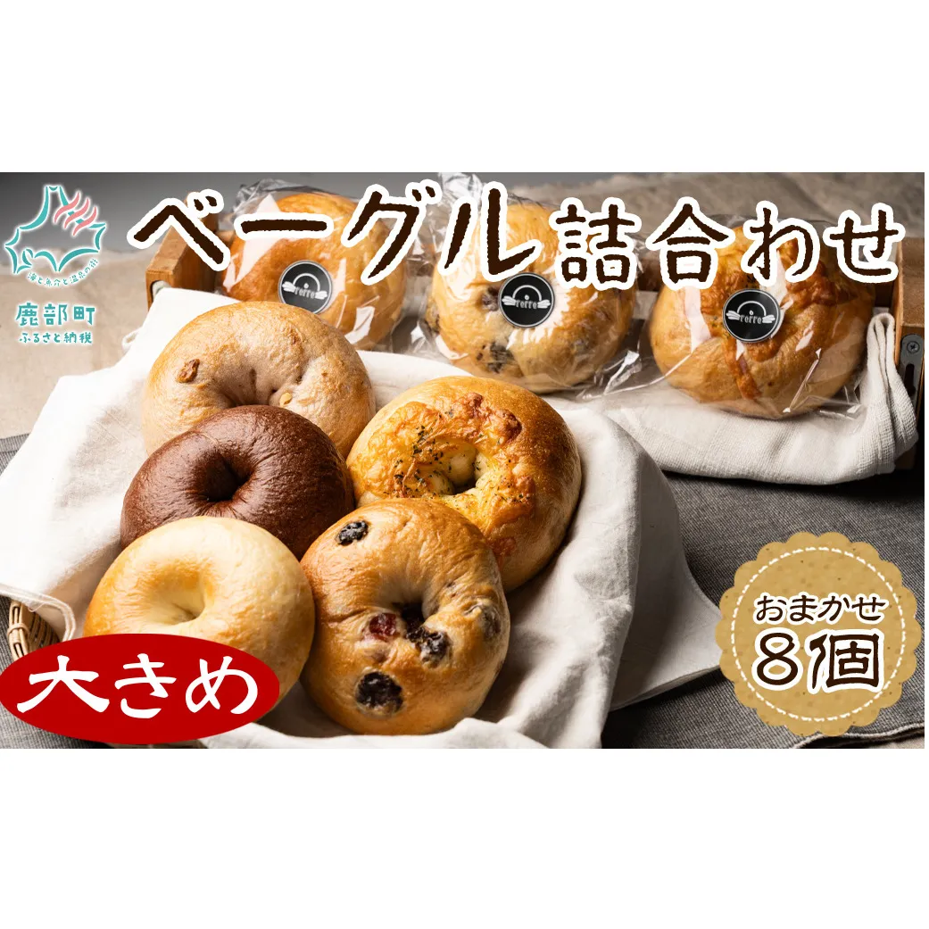 【定期便】全12回 毎月お届け 北海道産 ベーグル 8個 詰め合わせ おまかせ セット 個包装 小分け パン