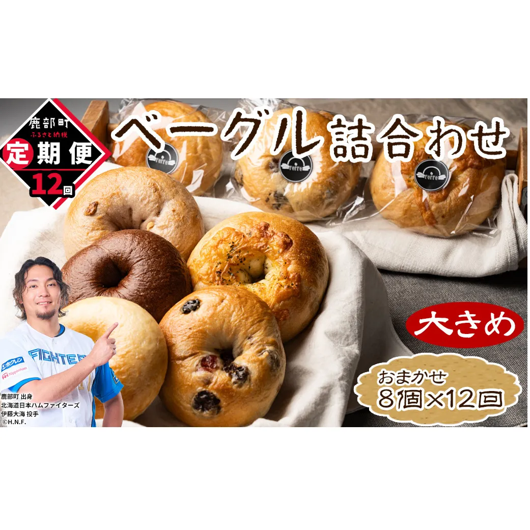 【定期便】全12回 毎月お届け 北海道産 ベーグル 8個 詰め合わせ おまかせ セット 個包装 小分け パン