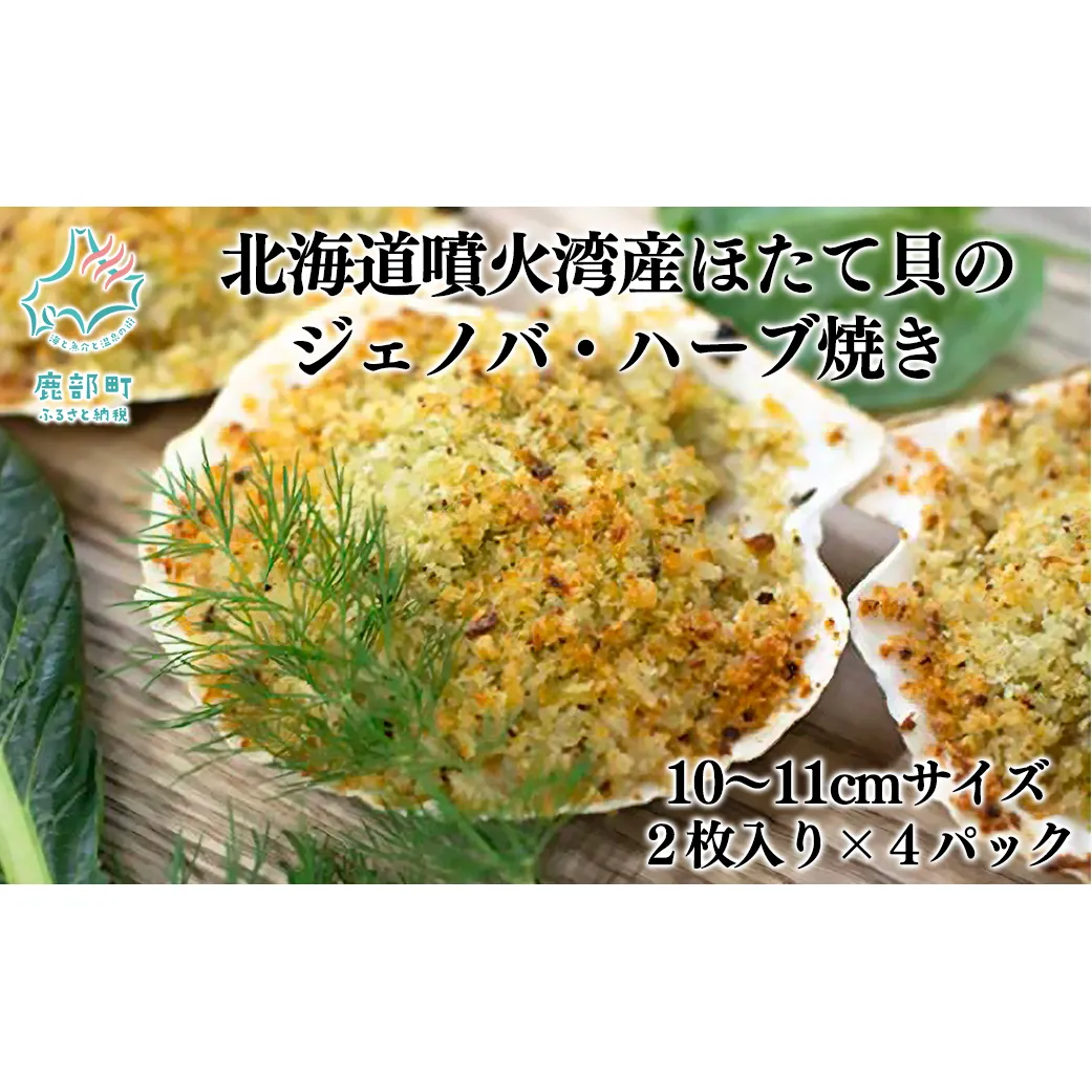 北海道噴火湾産ほたて貝のジェノバ・ハーブ焼き 2枚入り×4パック