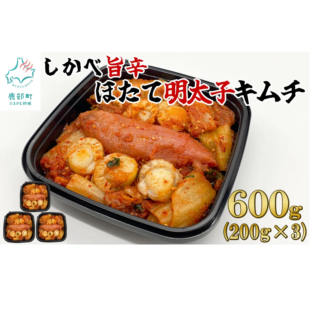 【順次発送】北海道産 しかべ旨辛ほたて明太子キムチ 600g(200g×3) 惣菜 漬物 おつまみ