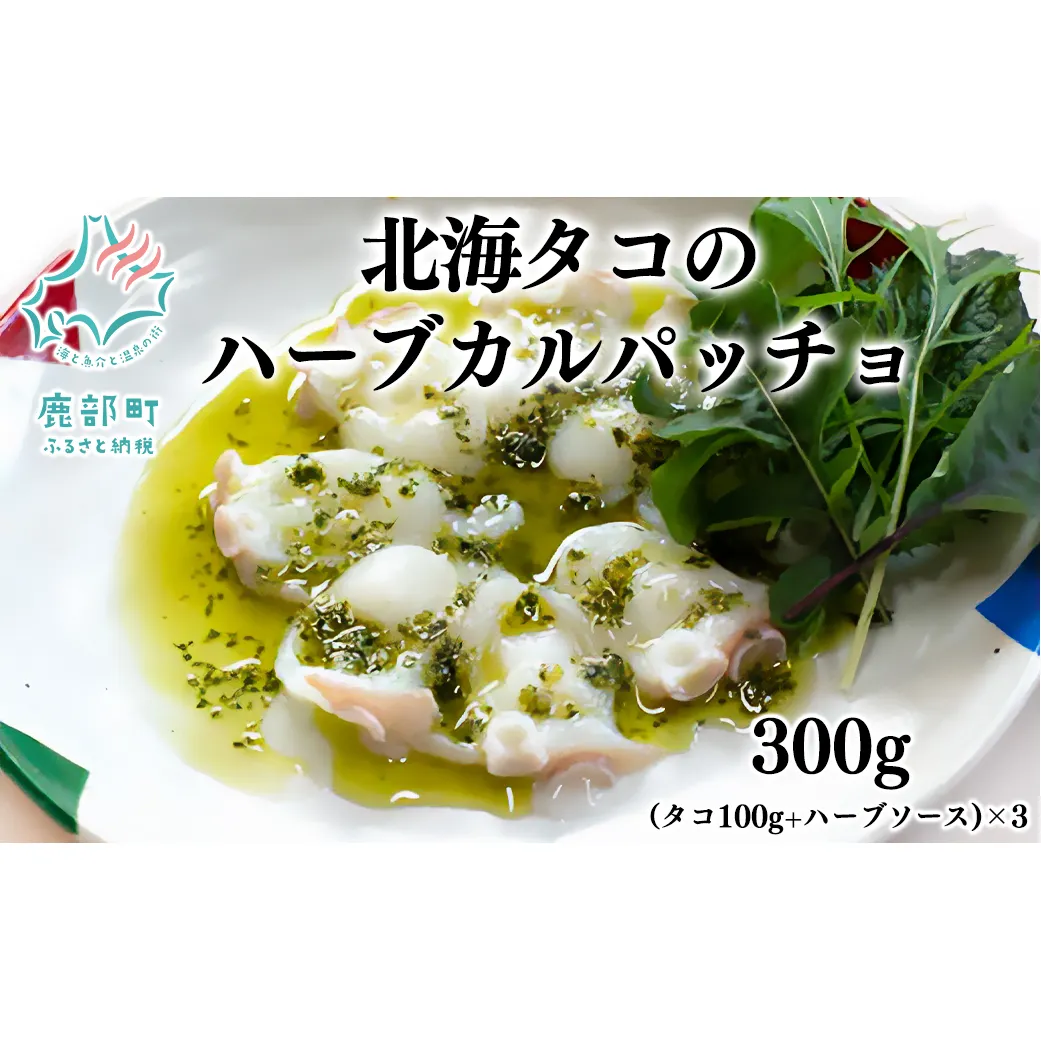 北海タコのハーブカルパッチョ （タコ100g+ハーブソース）×3セット