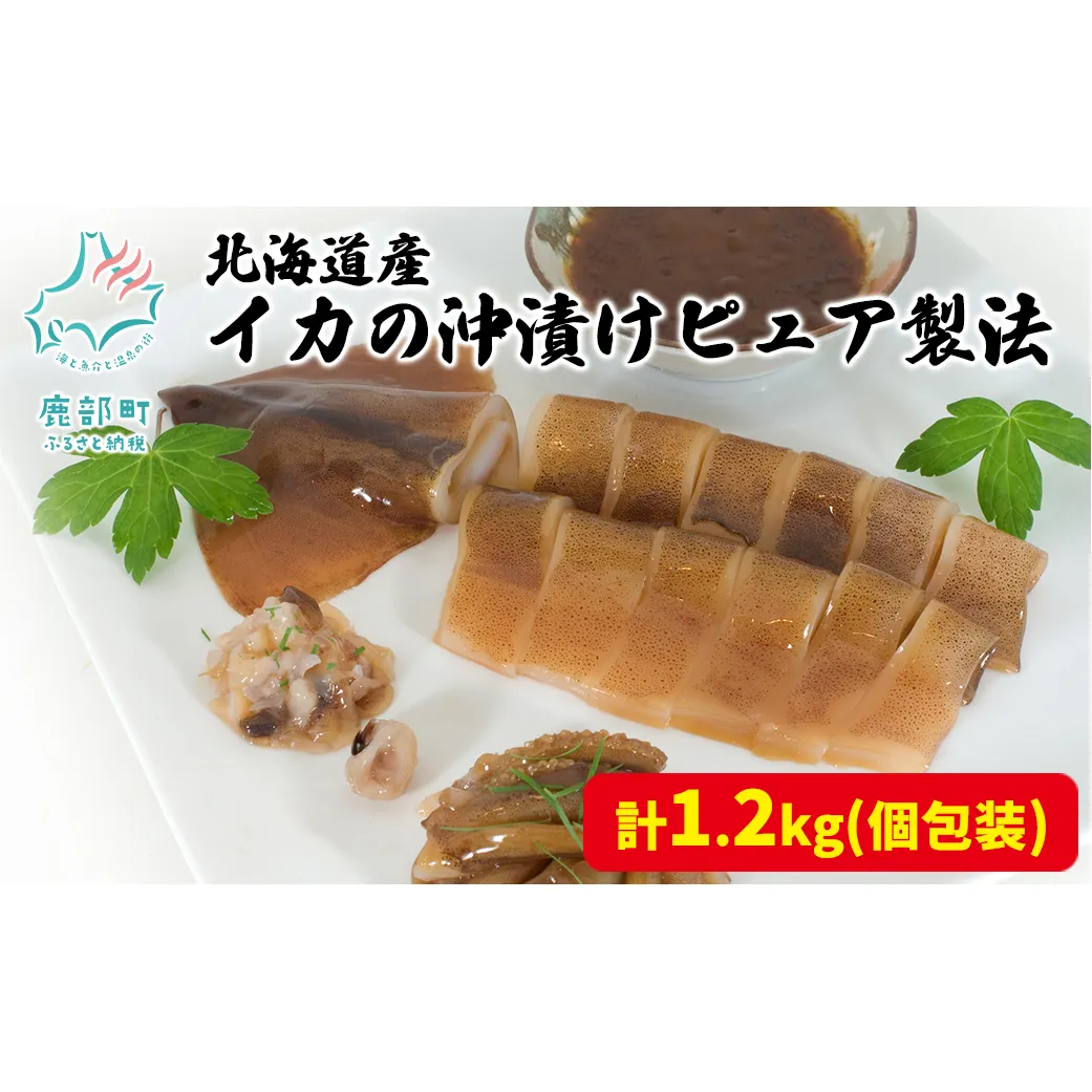 北海道産 イカの沖漬けピュア製法 計1.2kg 個包装 イカ いか 沖漬け おつまみ イカ いか 沖漬け おつまみ イカ いか 沖漬け おつまみ イカ いか 沖漬け おつまみ イカ いか おつまみ