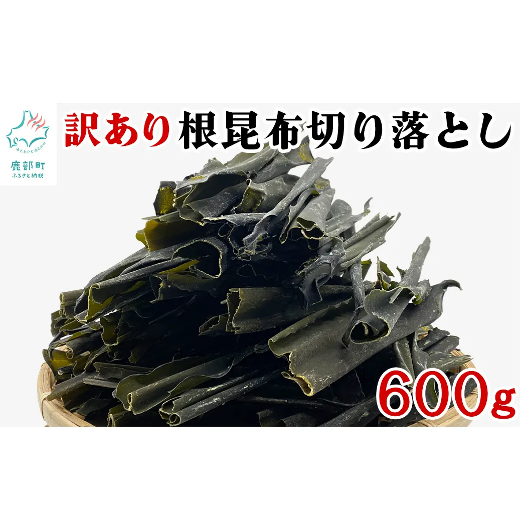 【北海道産】 訳あり 根昆布切り落とし 600g 不揃い 真昆布 昆布
