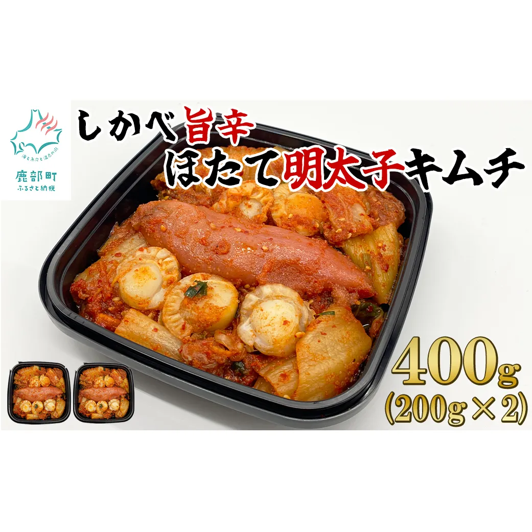 【2025年9月下旬発送】北海道産 しかべ旨辛ほたて明太子キムチ 400g(200g×2) 惣菜 漬物 おつまみ ごはんのお供 期間限定