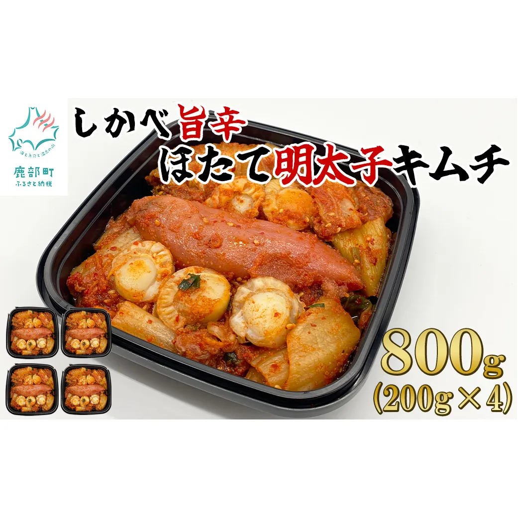 【2025年9月下旬発送】 北海道産 しかべ旨辛ほたて明太子キムチ 800g(200g×4) 惣菜 漬物 おつまみ 食べきりサイズ 小分け ごはんのお供 期間限定
