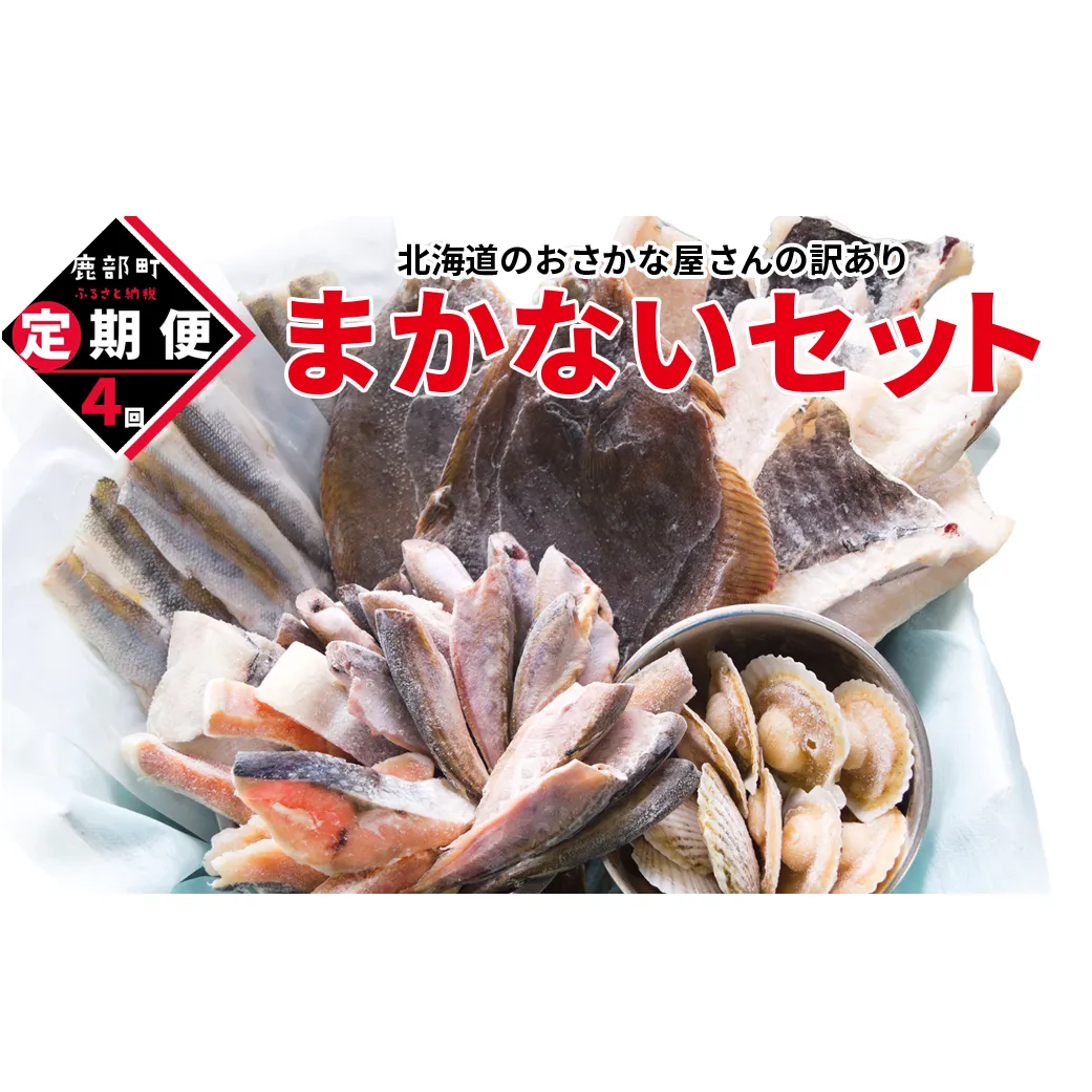 【定期便】北海道産 訳あり 北海道のおさかな屋さんの まかないセット 最大4kg 年４回お届けコース 総重量16kg 
